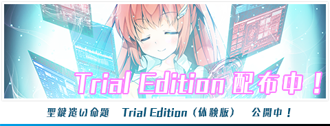 Trial Edition 配布中！