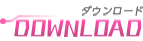 DOWNLOAD｜ダウンロード